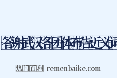 答谢武汉各团体布告近义词是什么意思的图片